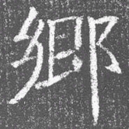 颜真卿乡书法图片