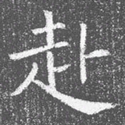 颜真卿赴书法图片