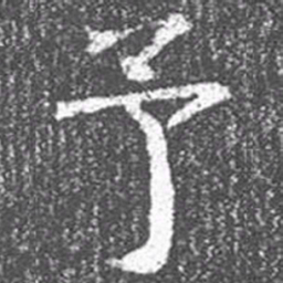 颜真卿予书法图片
