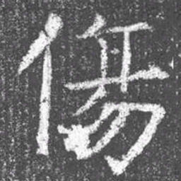 颜真卿伤书法图片