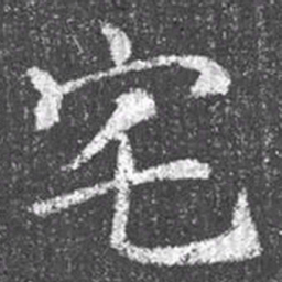 颜真卿宅书法图片
