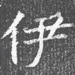 颜真卿伊书法图片