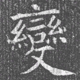 颜真卿变书法图片