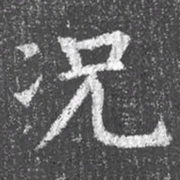 颜真卿况书法图片