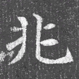 颜真卿兆书法图片