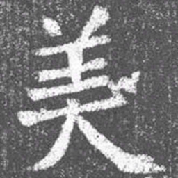 颜真卿美书法图片