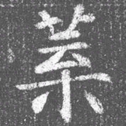 颜真卿叶书法图片