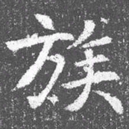 颜真卿族书法图片
