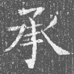 颜真卿承书法图片