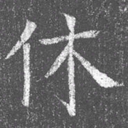 颜真卿休书法图片