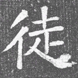 颜真卿徒书法图片