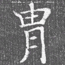 颜真卿胄书法图片