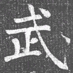 颜真卿武书法图片
