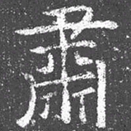 颜真卿肃书法图片