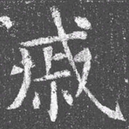 颜真卿戚书法图片