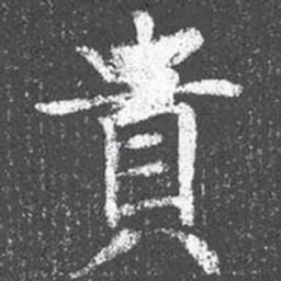 颜真卿贵书法图片
