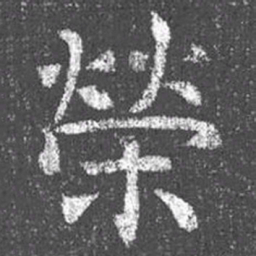 颜真卿荣书法图片
