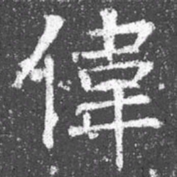 颜真卿伟书法图片