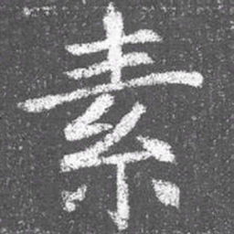 颜真卿素书法图片