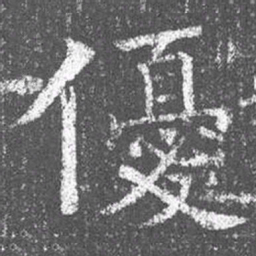 颜真卿优书法图片
