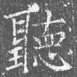 颜真卿听书法图片