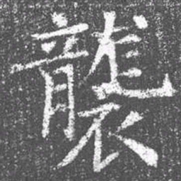 颜真卿袭书法图片