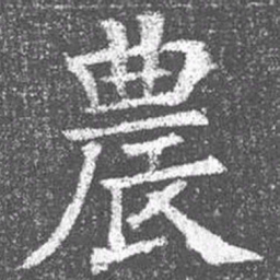 颜真卿农书法图片