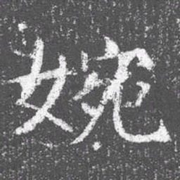 颜真卿婉书法图片