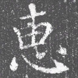 颜真卿惠书法图片