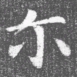 颜真卿尔书法图片