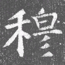 颜真卿穆书法图片