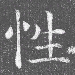 颜真卿性书法图片