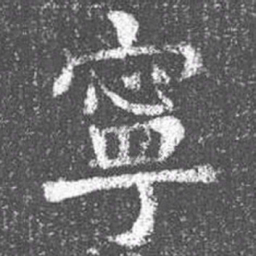 颜真卿宁书法图片