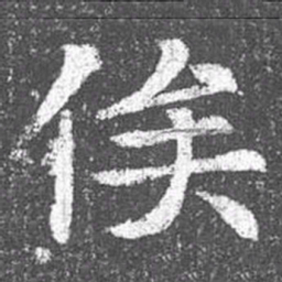 颜真卿俟书法图片