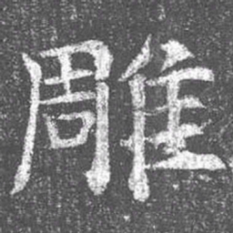颜真卿雕书法图片