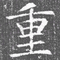 颜真卿重书法图片