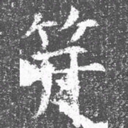 颜真卿笄书法图片