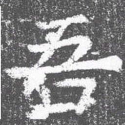 颜真卿吾书法图片