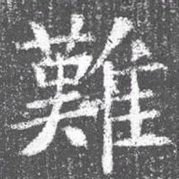 颜真卿难书法图片
