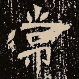 魏碑常书法图片