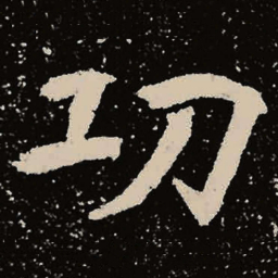 魏碑功书法图片