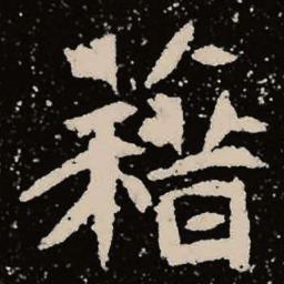 魏碑籍书法图片