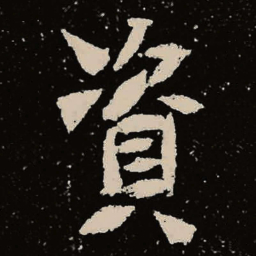 魏碑资书法图片