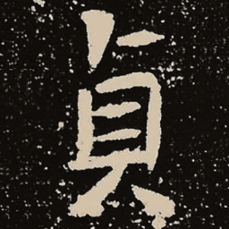 魏碑贞书法图片