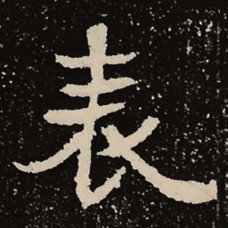 魏碑表书法图片