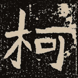 魏碑柯书法图片