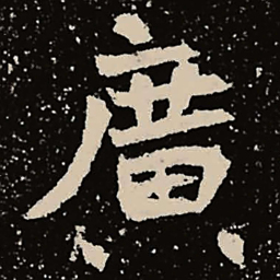 魏碑广书法图片