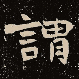 魏碑谓书法图片