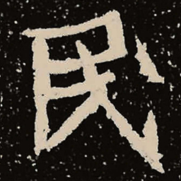魏碑民书法图片