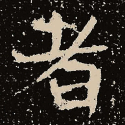 魏碑者书法图片